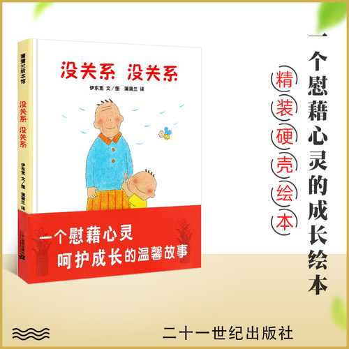 没关系精装绘本3-6岁适读