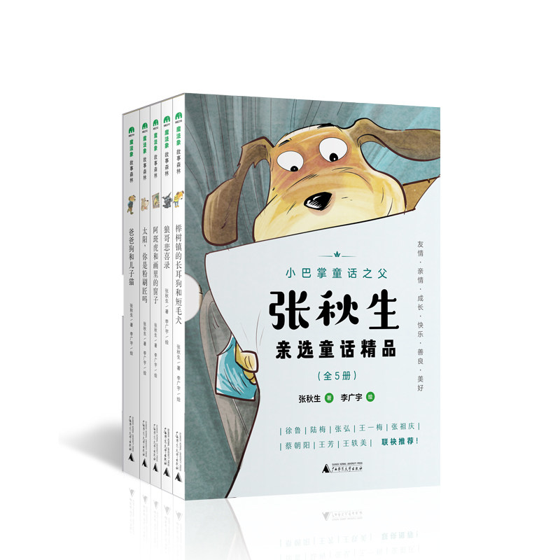 魔法象·故事森林 张秋生亲选童话精品 全5册 6-9-14岁儿童课外文学睡前亲子共读成长励志故事书青少年情感感悟广西师范大学出版社