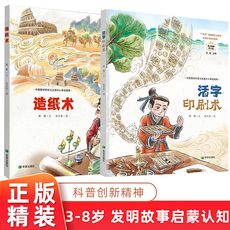 四大发明故事·造纸术 活字印刷术 源娥著 张杰客绘 读四大发明故事 汲取创新精神提升科普素养 伟大精神3-8岁儿童阅读绘本图片