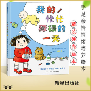 我的忙忙碌碌的一天 精装硬壳绘本 3-6岁儿童学会思考和处事经历 帮助小朋友爱上幼儿园睡前共读图画书 我的大喊大叫的一天姐妹篇