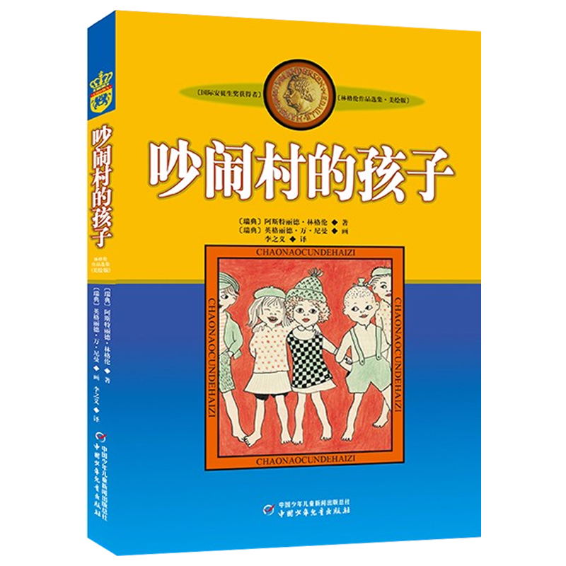 吵闹村的孩子 美绘版 国际安徒生奖获得者林格伦儿童文学作品选集 10-12-15周岁儿童故事书籍小学生课外阅读 中国少年儿童出版社