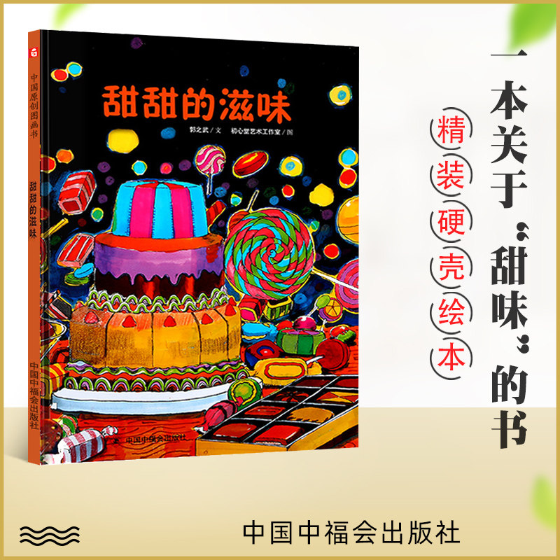 甜甜的滋味 精装绘本中国原创图书3-6-9周岁儿童绘本认知科普绘本
