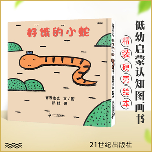 图书 阅芽计划特别推荐 正版 蒲蒲兰绘本馆 小蛇 3岁适合阅读书目亲子启蒙宝宝读物 好饿 宫西达也 好困 书目