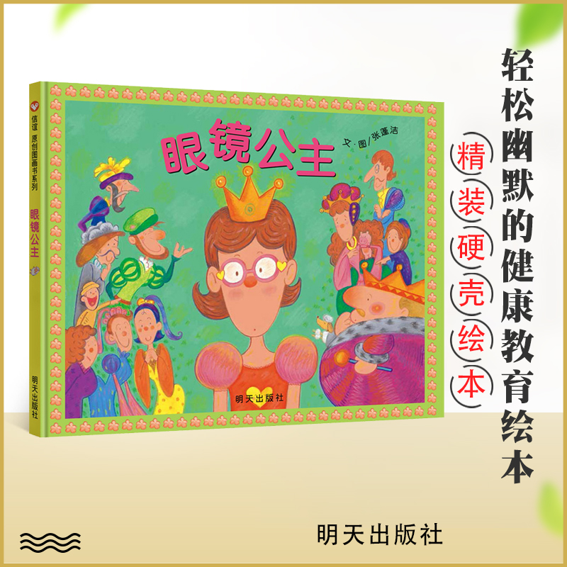 信谊系列绘本 眼镜公主 通过幽默风趣的故事提醒孩子注意保护视力 3-6岁儿童图画书特殊的翻页设计精装硬壳绘本 明天出版社
