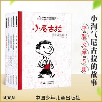 现货 小淘气尼古拉的故事全5册 适合6-12岁儿童一二三四五年级小学生课外书阅读 小尼古拉的暑假 小尼古拉的烦恼 少年儿童出版社