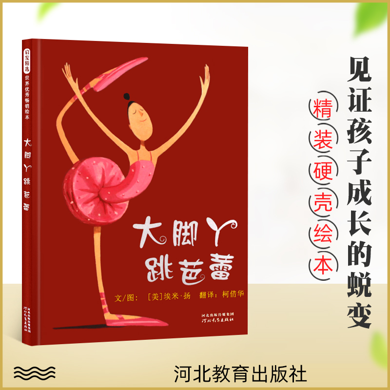 大脚丫跳芭蕾 启发硬壳绘本 3-6-8岁亲子早教读物自主培养宝宝自信