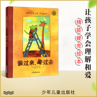 搬过来搬过去(精) 鳄鱼爱上长颈鹿系列麦田精选大师典藏图画书小学生一年级课外阅读书籍少儿3-6-8周岁亲子共读幼儿启蒙爱需要包容