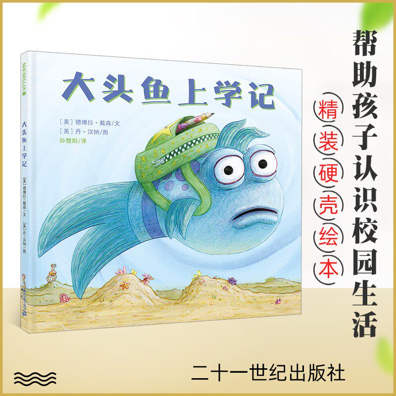 正版 大头鱼上学记 麦克米伦精装硬壳绘本 2-3-6岁儿童故事图画书亲子