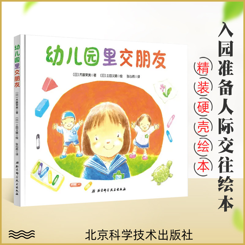 【任选3本55】幼儿园里交朋友 精装硬壳2岁以上儿童入园适读宝宝入园准备绘本儿童书籍大中小班幼儿情商管理早教启蒙认知图画书属于什么档次？