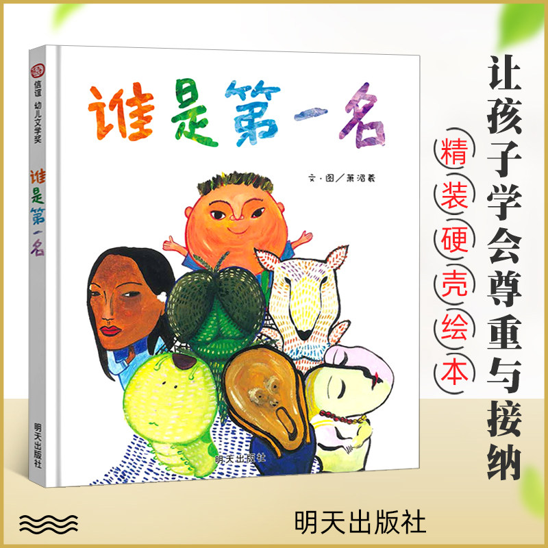 信谊世界精装图画书 谁是第一名 幼儿精装硬壳绘本 3-7岁幼儿园小学生