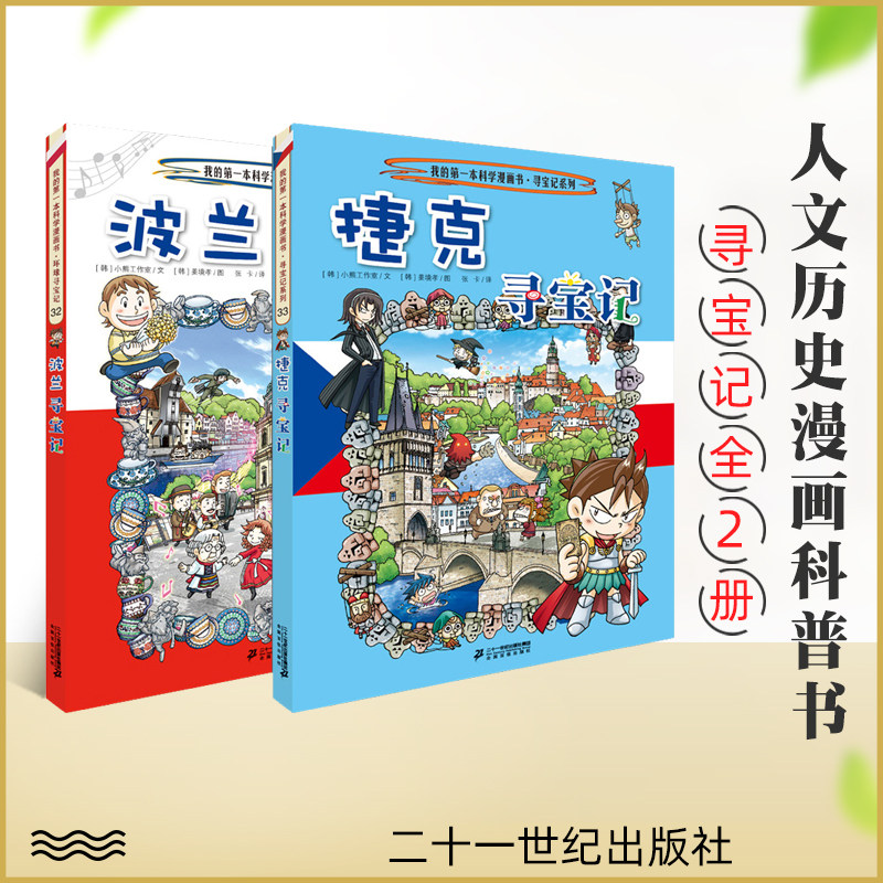 捷克 波兰寻宝记  环球寻宝记系列 科学漫画环球寻宝记32 33系列适合6
