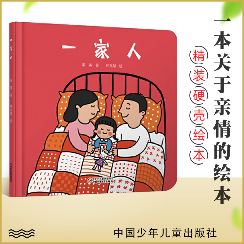【任选3本45】一家人 幼儿早教启蒙小绘本 正版精装 亲子睡前共读图画书1-3-4岁儿童适读绘本故事书启蒙早教书 亲情培养温馨 正版高性价比高么？