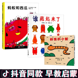 6周岁儿童绘本读物 正版 好饿 小蛇 谁藏起来了 全3册 蚂蚁和西瓜 低幼宝宝儿童思维拓展益智启蒙认知绘本 抖音推荐