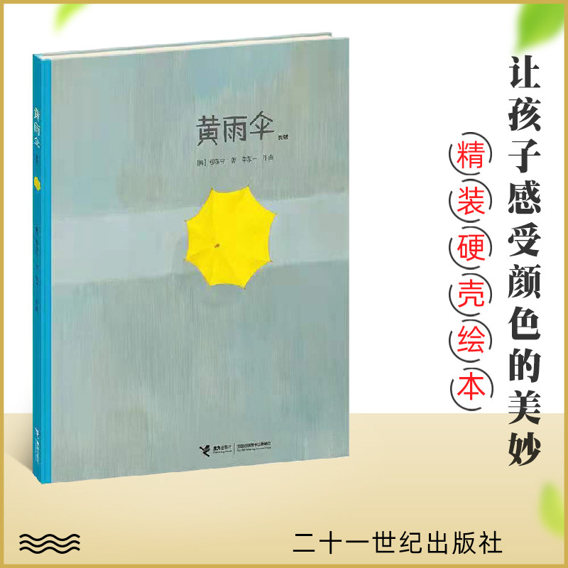 黄雨伞精装硬皮 柳在守/著 2-3-4-5-6岁宝宝睡前故事书早教启蒙绘本