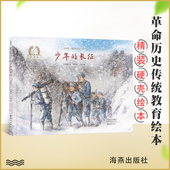 低年级小学生课外书绘精装 绘本革命历史题材绘本 金羽毛•战争中 12周岁儿童读物绘本海燕出版 军团 社 父与子少年长征虎子