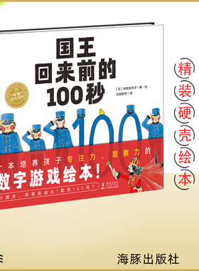 国王回来前的100秒柏原佳世子孔阳新照 译 海豚出版社绘本绘本图画书少儿动漫书成长启蒙绘本少儿读物儿童图画书绘本童书