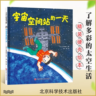 一天 幼儿园故事自然科学系列绘本科普太空生活亲子阅读 8儿童太空科普认知书 硬壳绘本3 北京科学技术出版 宇宙空间站 社 精装