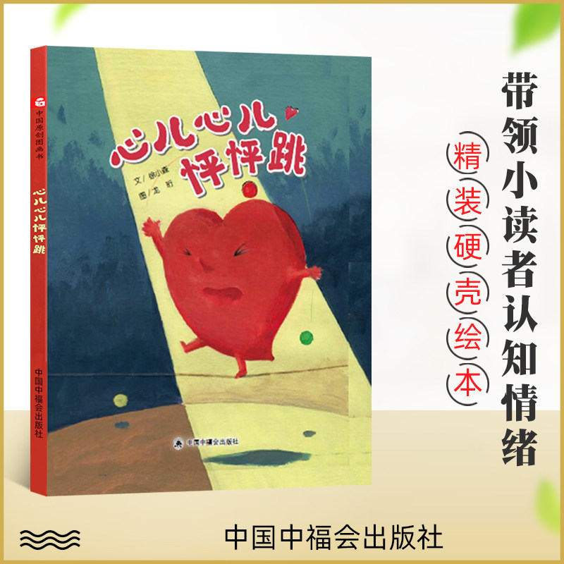 心儿心儿怦怦跳 精装绘本儿童情绪认知图画书 3-6岁儿童绘本图画书