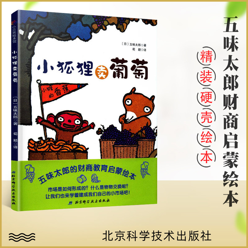 小狐狸卖葡萄 精装 五味太郎的财商教育启蒙绘本 3-6岁宝宝儿童财商