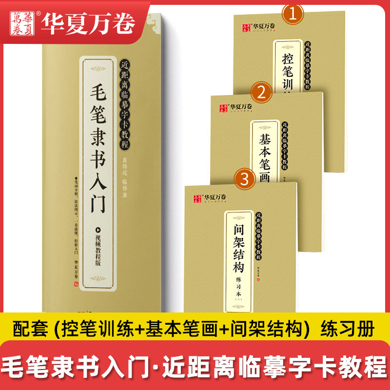 毛笔隶书入门练字帖近距离临摹字卡教程隶书毛笔控笔训练初学入门字帖