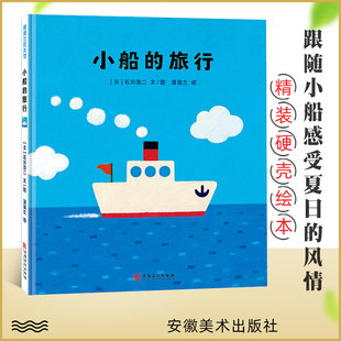 小船的旅行精装 阅芽计划特别推荐书目 正版蒲蒲兰绘本馆系列0-3-6岁 儿童图书绘本故事畅销书籍 幼儿儿童宝宝早教启蒙认知绘本