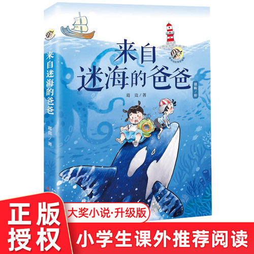 来自迷海的爸爸 唐可可的奇妙冒险之旅 葛竞著 小学生9--12岁儿童课外文学阅读三四五六年级同学寒暑假睡前故事书 新蕾出版社 正版