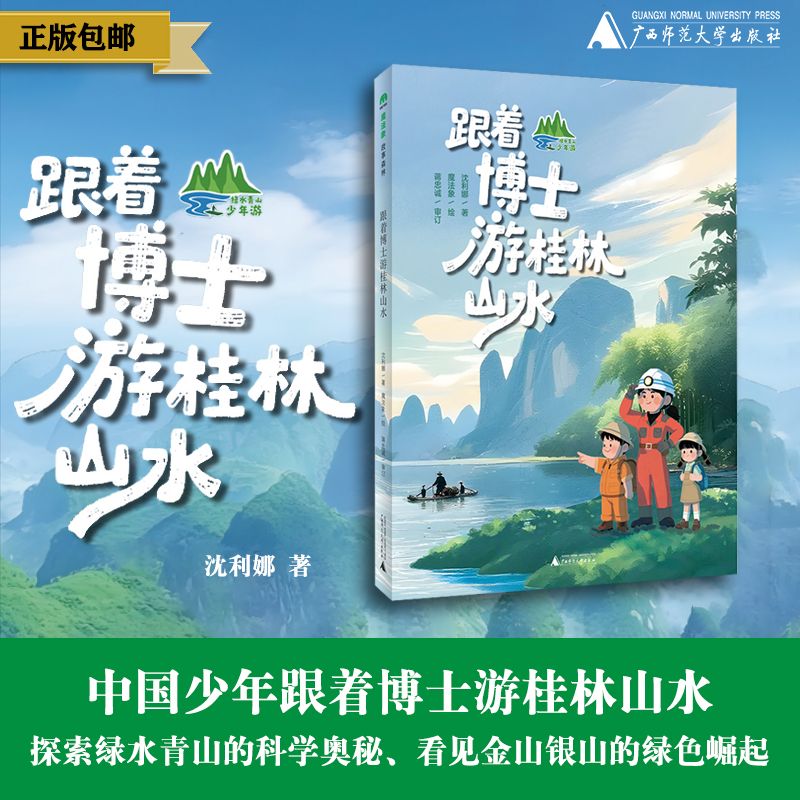跟着博士游桂林山水 魔法象故事森林 6-12-14岁少年游中国绿水青山探索科学奥秘儿童课外文学校园科普知识成长小说青少年阅读书籍图片