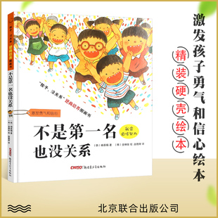 不是第一名也没关系-孩子.没关系逆商培养图画书 3-6-8岁宝宝儿童情商启蒙绘本亲子早教书激发孩子勇气和信心儿童成长故事书