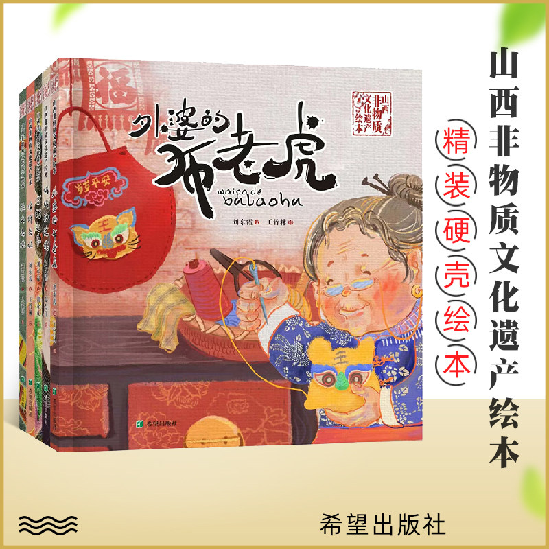山西非物质文化遗产刘东霞绘本全5册高跷走兽+奶奶的花馍+瑞狮来啦+社火来啦+外婆的布老虎 4-10岁阅读绘本幼儿园儿童传统文化教育