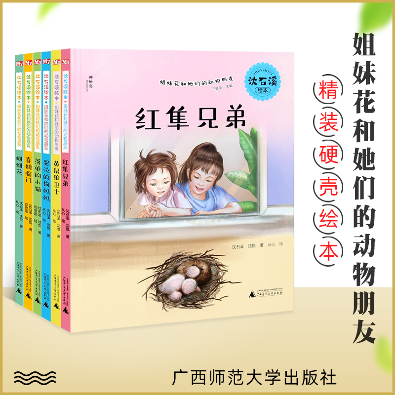 姐妹花和她们的动物朋友系列全6册 喜鹊临门+蝈蝈花+落单的小猫+黄鼠狼卫士+哭泣的狗妈妈+红隼兄弟 4岁书籍儿童读物儿童绘本3-8岁
