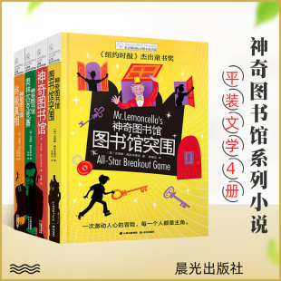 12岁儿童文学读物三四五六年级小学生课外阅读书籍正版 长青藤大奖小说书系 神奇图书馆奥林匹克竞赛图书馆突围终极真相 童书