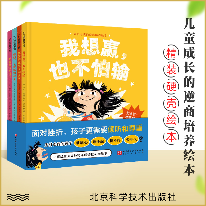 成长必读的逆商培养绘本 精装全4册 3-6岁儿童阅读绘本故事我想赢,也不怕输+我真的很想大喊大叫+不分享行不行+糟糕,又要被批评了属于什么档次？
