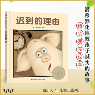 迟到的理由 信谊原创儿童图画书精装绘本 3-6岁幼儿睡前故事亲子阅读启蒙书籍幼儿园大中小班课外读物 姚佳著 四川少年儿童出版