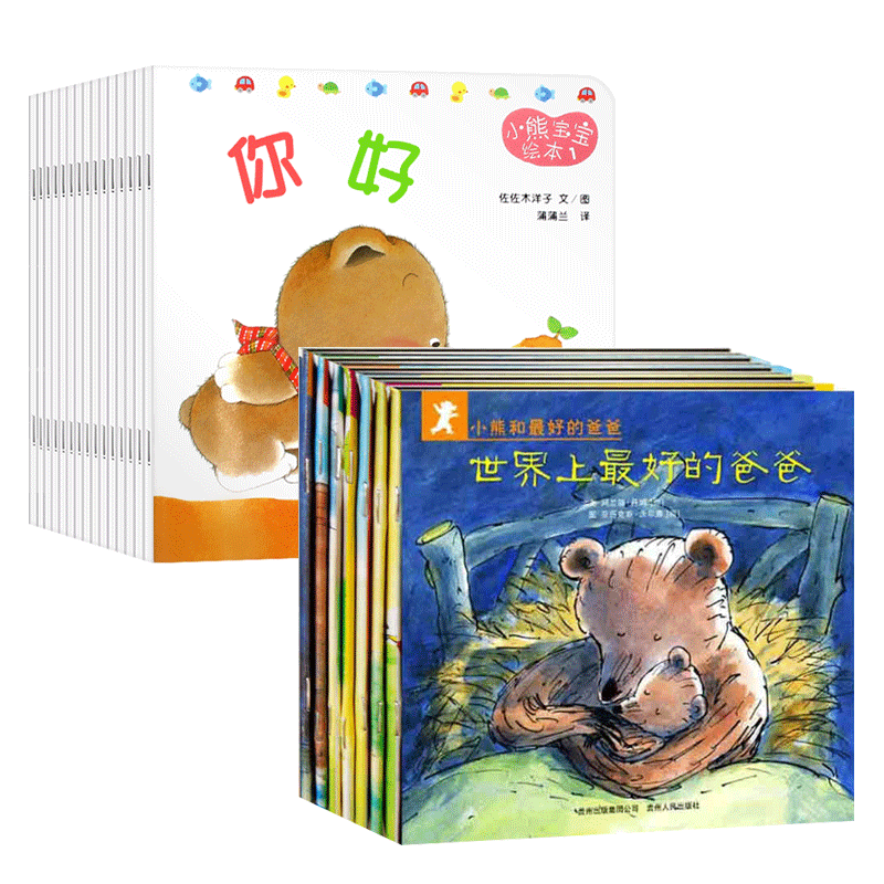 全22册 平装绘本 小熊和最好的爸爸(全7册)+小熊宝宝绘本2-3-6岁童书宝宝幼儿园早教启蒙课外读物绘本图画故事书三岁孩子早教书籍