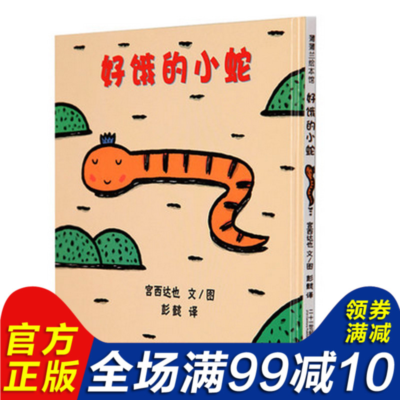 正版圖書 好餓的小蛇 閱芽計劃特別推薦書目 0-1 1-2 2-3歲適合閱讀書目親子啟蒙寶寶讀物 蒲蒲蘭繪本館 宮西達也 文/圖 彭懿/譯