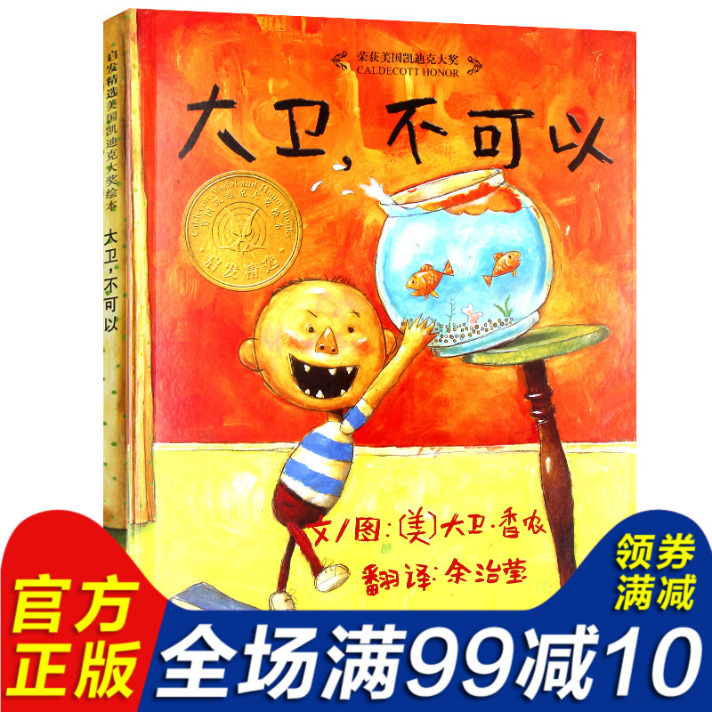 大衛不可以 精裝硬殼繪本正版包郵閱芽計劃書目幼兒童卡通故事圖畫書親子閱讀推薦讀物 寶寶啟蒙認知早教3-6周歲幼兒園兒童書籍
