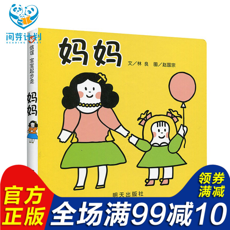 媽媽 閱芽計劃特別推薦書目 0-1 1-2 2-3歲適合閱讀書目 信誼 寶寶起步走 文/林良 明天出版社 幼兒兒童寶寶早教啟蒙認知