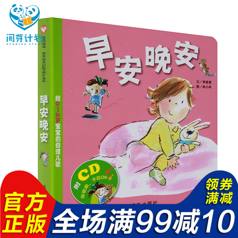 早安晚安! 閱芽計劃特別推薦書目 0-1 1-2 2-3歲適合閱讀書目 信誼 寶寶起步走 給0~3歲寶寶的自理兒歌 -本書附贈CD 李紫蓉;