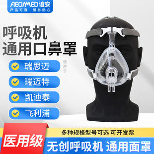 谊安呼吸通用鼻罩面罩家用呼吸机鼻罩中号大号无创呼吸机面罩配件