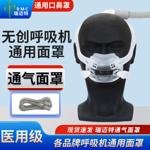 瑞迈特呼吸机口鼻面罩F6/F6S各品牌家用呼吸机通用口鼻罩呼吸配件