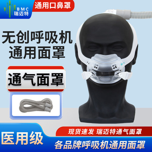 瑞迈特呼吸机口鼻面罩