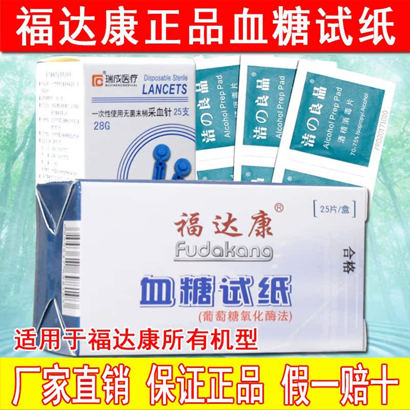 福达康血糖仪通用型血糖试纸25片/盒血糖试条送针头消毒棉片