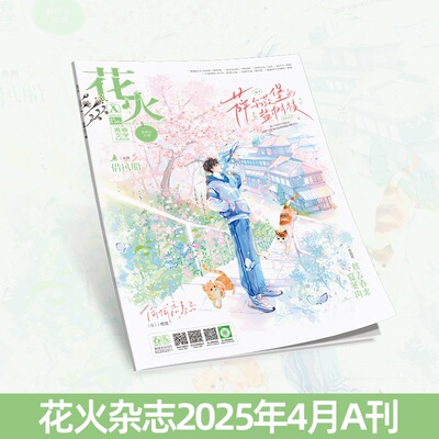 花火杂志2504A期青春文学短篇