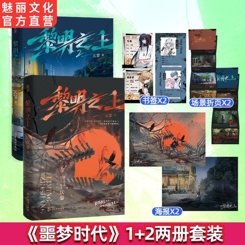 正版黎明之上套装原名噩梦时代