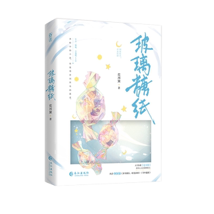 正版彩印特书玻璃糖纸原名不及你甜 荒川黛著已完结新增番外双男主校园救赎甜文小说
