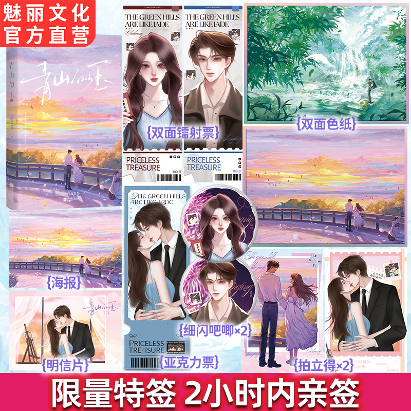 正版特亲签青山似玉2玛瑙员外著