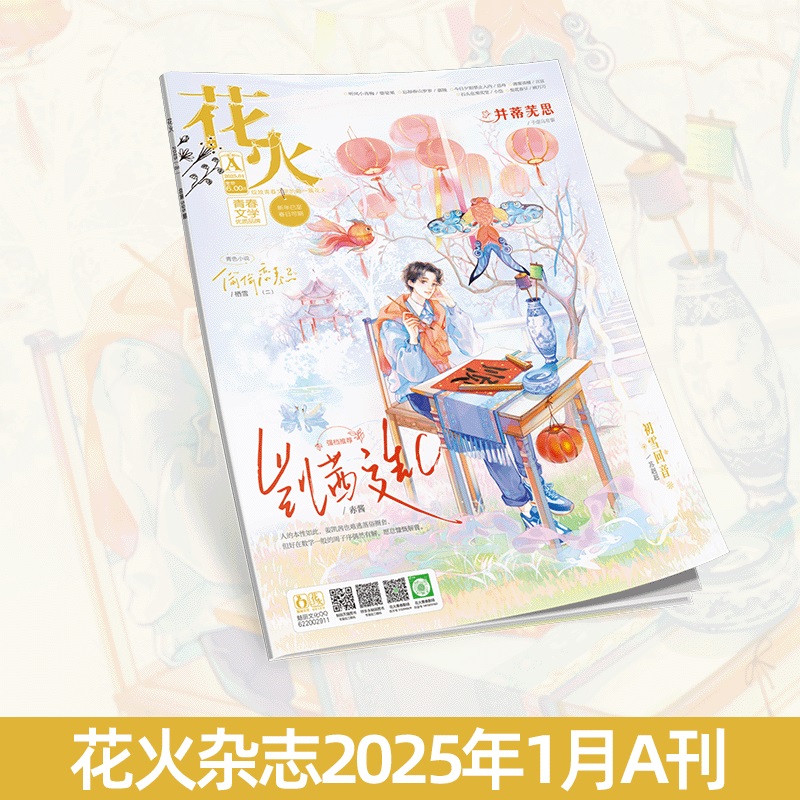 花火杂志2501A期青春文学短篇