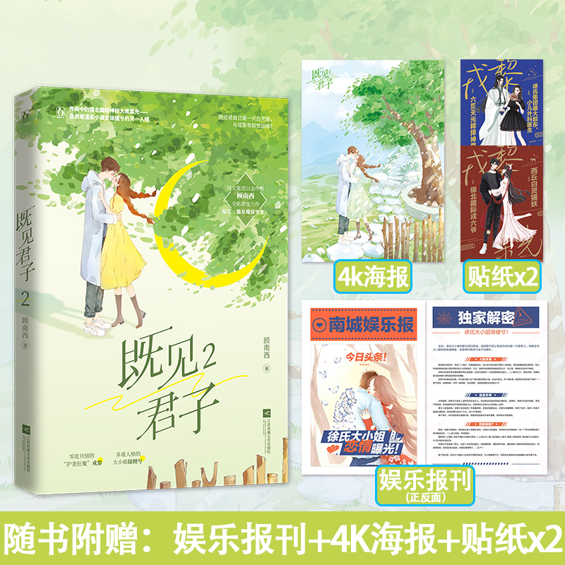 正版现货【娱乐报刊+4k海报+贴纸】既见君子2顾南西著原名他从地狱里来花火都市甜宠言情文笙笙予你小说书-封面