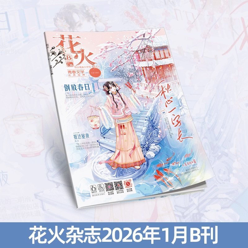 现货正版花火杂志2601B期 荼蘼语（一）/ 宋澈不吃鱼两只风筝（三）/ 十清杳青春文学短篇
