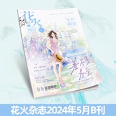 现货花火杂志2405B期 连载四 青春文学短篇月亮来见我2 雪夜酩酊 正版 星星轻颤时 连载七 连载五